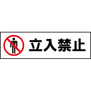 長尺テンプレート/立ち入り禁止