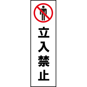 長尺テンプレート/立ち入り禁止