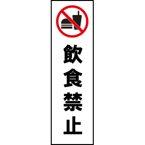 長尺テンプレート/飲食禁止