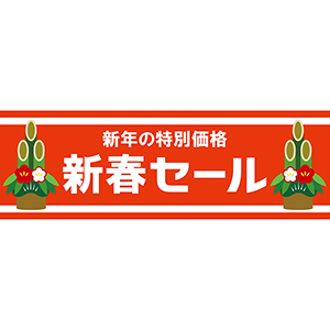 新春セール　横900パワーポイント