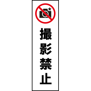 長尺テンプレート/撮影禁止