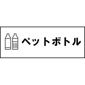 長尺テンプレート/ごみの分別
