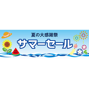 長尺テンプレート　サマーセール