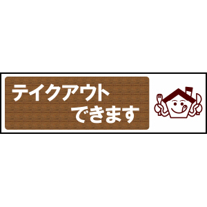 長尺テンプレート/テイクアウトできます