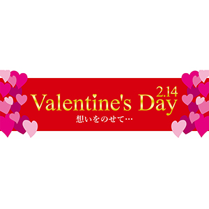 長尺テンプレート　バレンタインデー