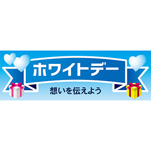 長尺テンプレート　ホワイトデー