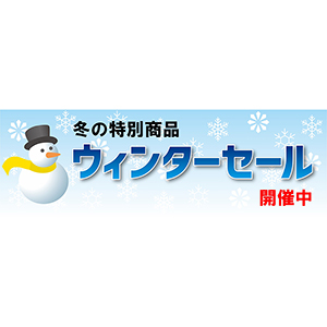 長尺テンプレート　ウィンターセール