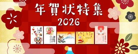 年賀状特集ページ