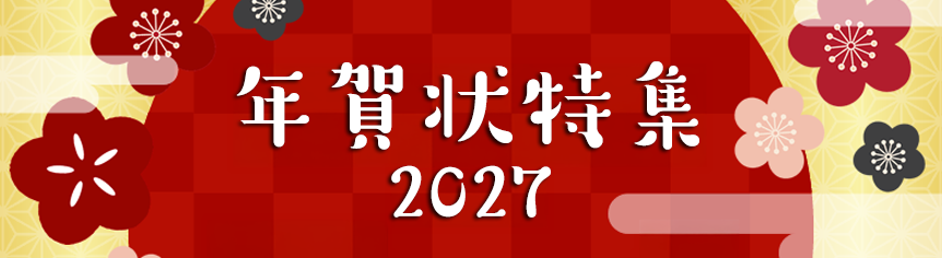 年賀状特集ページ