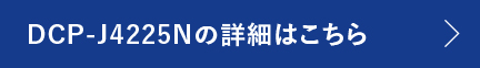DCP-J4225Nの詳細はこちら