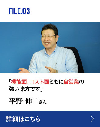 FILE.03 FILE.03「機能面、コスト面ともに自営業の強い味方です。」 平野伸二さん 詳細はこちら