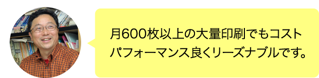 月600枚以上の大量印刷でもコストパフォーマンス良くリーズナブルです。