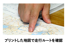 プリントした地図で走行ルートを確認