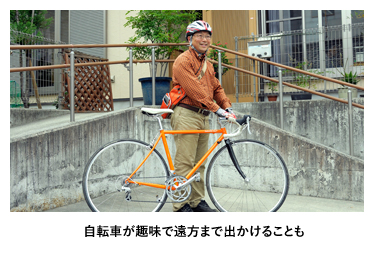 自転車が趣味で遠方まで出かけることも