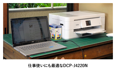 仕事使いにも最適なDCP-J4220N