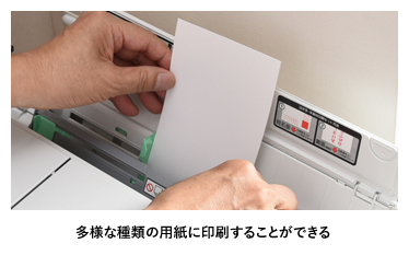 多様な種類の用紙に印刷することができる