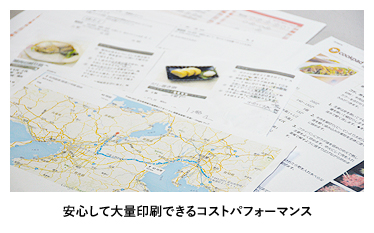 安心して大量印刷できるコストパフォーマンス