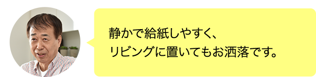 静かで給紙しやすく、リビングに置いてもお洒落です。