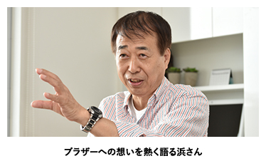 ブラザーへの想いを熱く語る浜さん