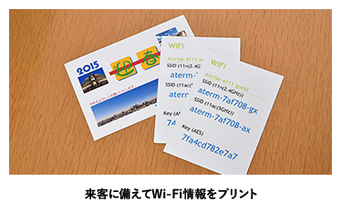 来客の備えてWi-Fi情報をプリント