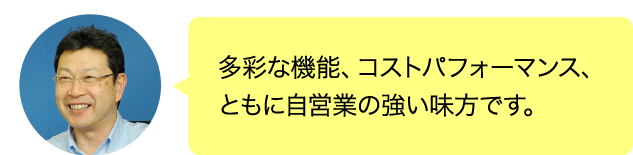多彩な機能、コストパフォーマンス、ともに自営業の強い味方です。