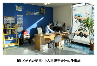 新しく始めた新車・中古車販売会社の仕事場
