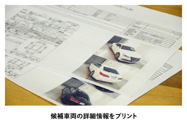 候補車両の詳細情報をプリント