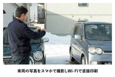 車両の写真をスマホで撮影し、Wi-Fiで直接印刷