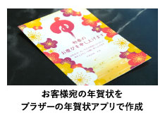 お客様宛の年賀状をブラザーの年賀状アプリで作成