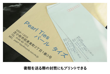 書類を送る際の封筒にもプリントできる