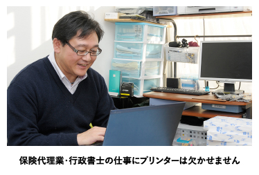 保険代理業・行政書士の仕事にプリンターは欠かせません。