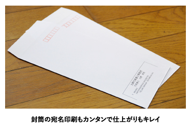 封筒の宛名印刷もカンタンで仕上がりもキレイ