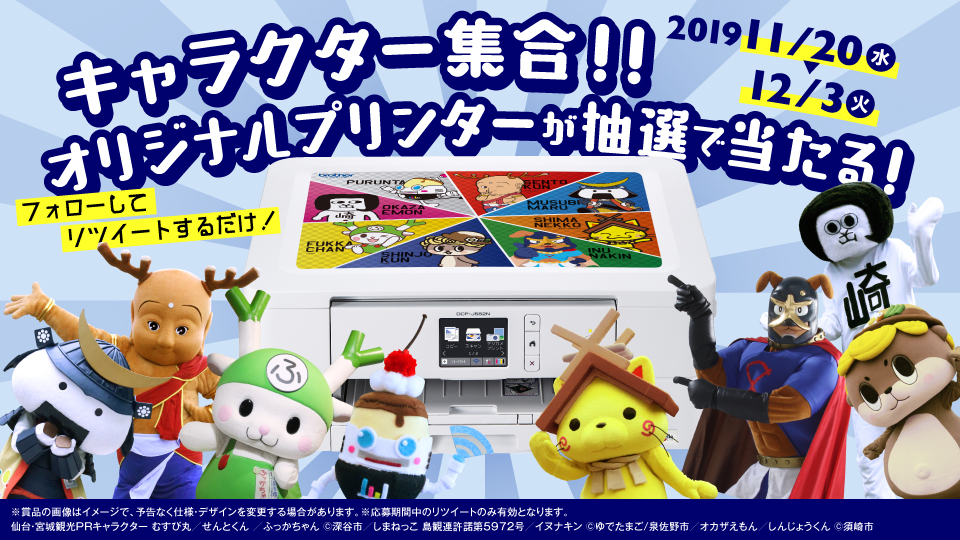 キャラクター集合 プるンタ あらドーモ フォロー ツイートキャンペーン