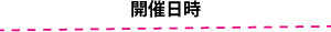 開催日時