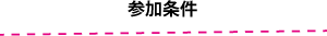 参加条件