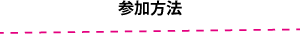 参加方法