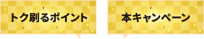トク刷るポイントと本キャンペーンの両方の登録が必要です