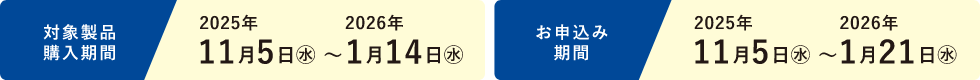 ご購入期間2025年11月5日（水）～2026年1月14日（水）お申込みは2026年1月21日（水）まで