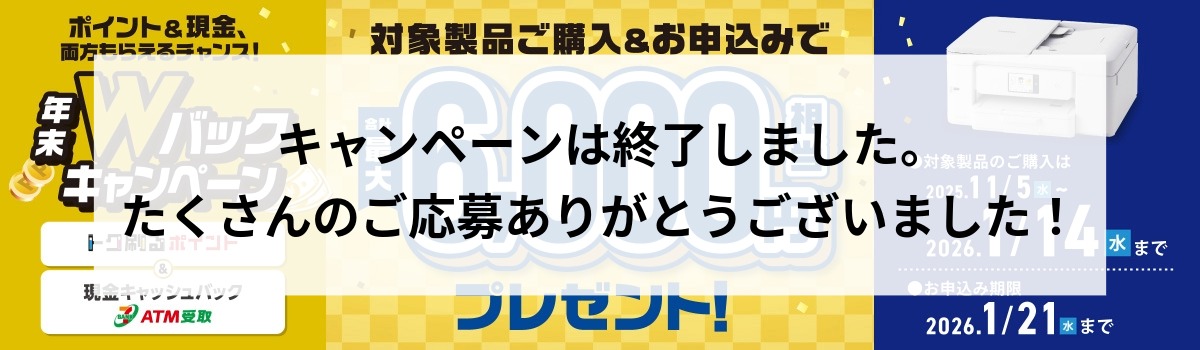 Wバックキャンペーン！ご購入＆お申込みで合計最大6,000円相当のポイントプレゼント！