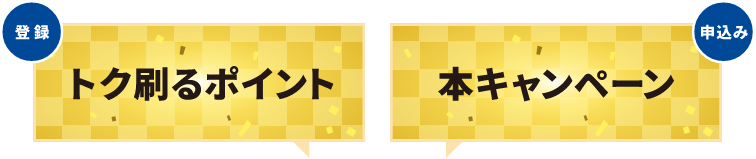 トク刷るポイントと本キャンペーンの両方の登録が必要です