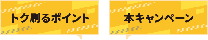 トク刷るポイントと本キャンペーンの両方の登録が必要です