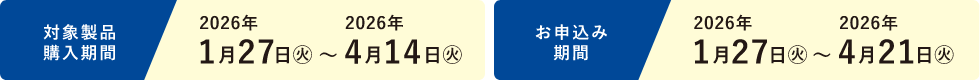 ご購入期間2026年1月27日（火）～2026年4月14日（火）お申込みは2026年4月21日（火）まで