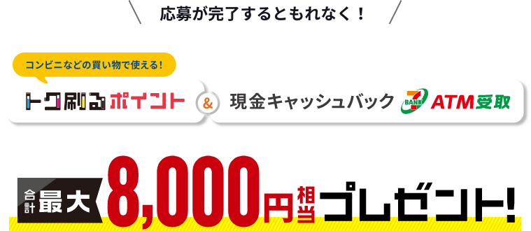 トク刷るポイントプレゼント＆現金キャッシュバック 合計最大8,000円相当プレゼント！