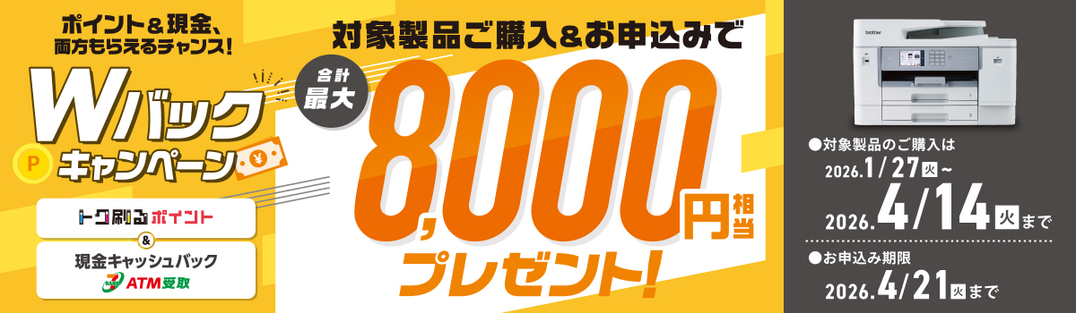 Wバックキャンペーン！ご購入＆お申込みで合計最大8,000円相当のポイントプレゼント＆キャッシュバック！