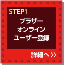 STEP1ブラザーオンラインユーザー登録詳細へ
