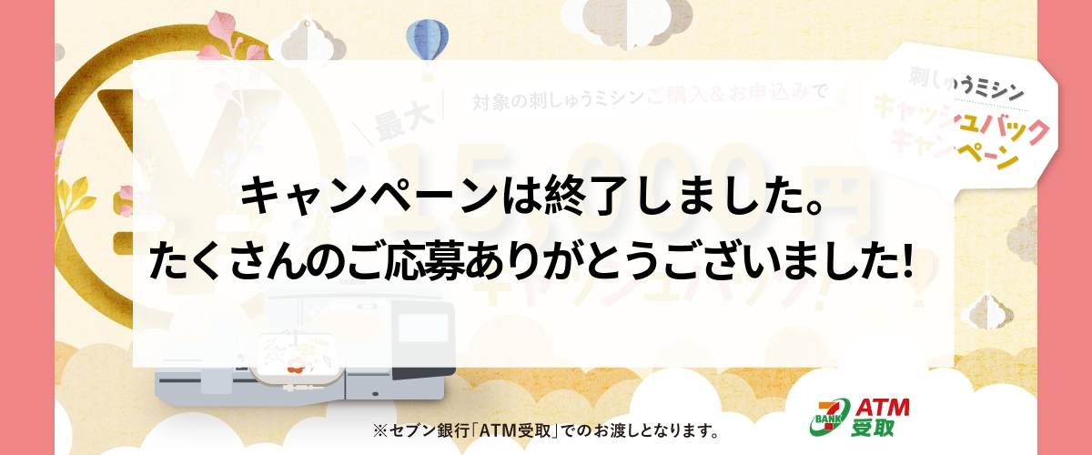 刺しゅうミシンキャッシュバックキャンペーンご購入＆お申込みで最大３0,000円キャッシュバック！