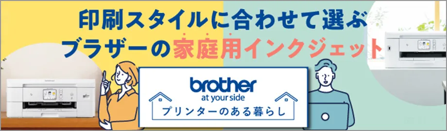brother at your side プリンターのある暮らし 印刷スタイルに合わせて選ぶブラザーの家庭用インクジェット