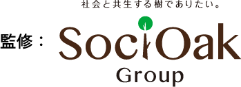 監修：社会と共生する樹でありたい。SociOak Group