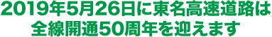 2019年5月26日に東名高速道路は全線開通50周年を迎えます