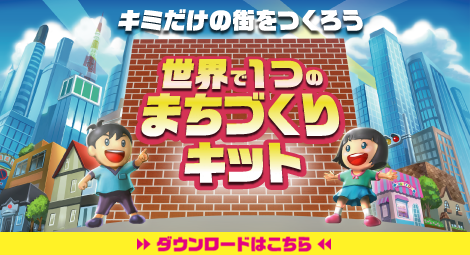 キミだけの街をつくろう 世界で1つのまちづくりキット
